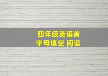 四年级英语首字母填空 阅读